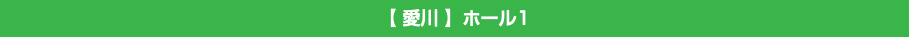 【 愛川 】ホール1