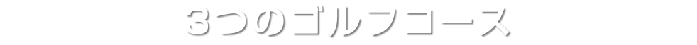 3つのゴルフコース