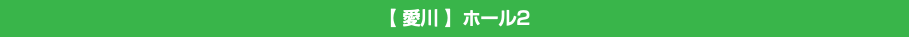 【 愛川 】ホール2