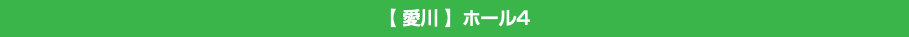 【 愛川 】ホール4