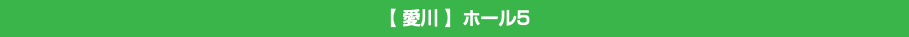 【 愛川 】ホール5