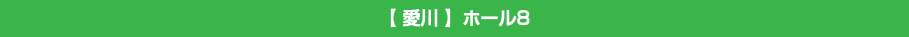 【 愛川 】ホール8