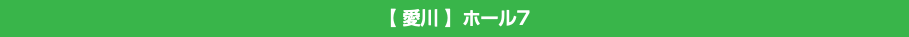 【 愛川 】ホール7