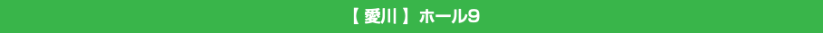 【 愛川 】ホール9