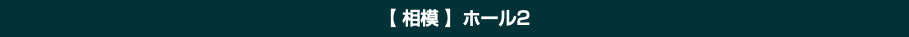 【 相模 】ホール2