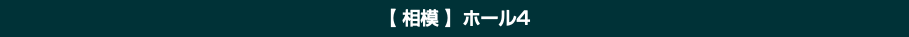 【 相模 】ホール4