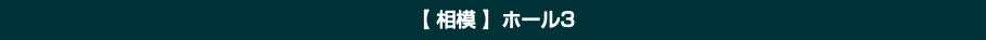 【 相模 】ホール3