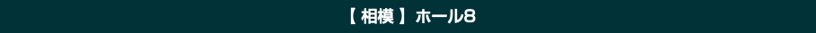 【 相模 】ホール8