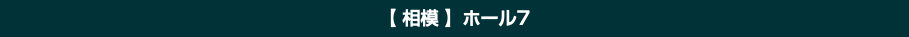 【 相模 】ホール7