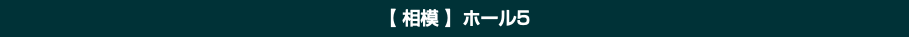 【 相模 】ホール5