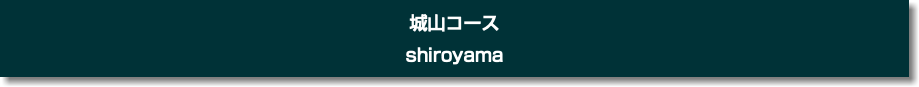 城山コース shiroyama